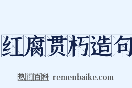 红腐贯朽造句是什么意思的图片